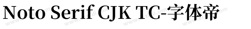 Noto Serif CJK TC字体转换